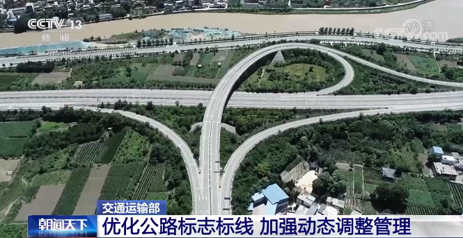 交通运输部：优化公路标志标线 加强动态调整管理