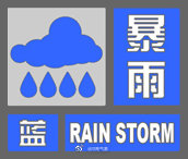 河南省气象台发布暴雨蓝色预警