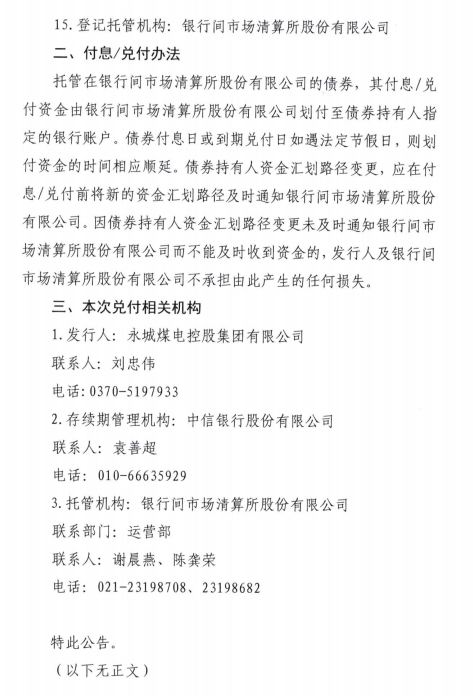 20永煤scp007将于6月21日兑付本息5126亿元