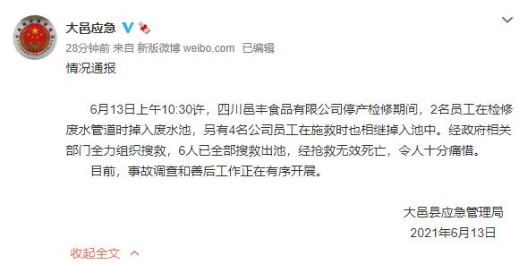 成都大邑一食品企业停产检修期间6人掉入废水池 经抢救无效死亡