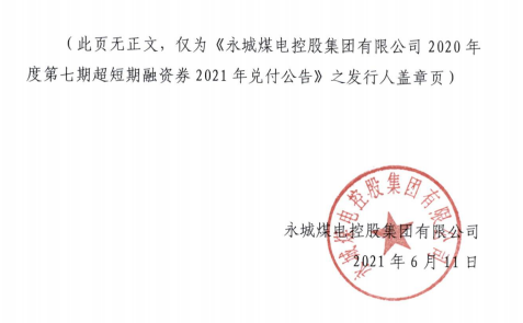 "20永煤scp007"将于6月21日兑付 本息5.126亿元
