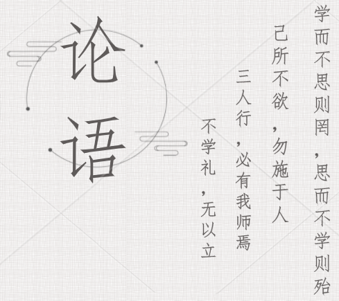 典籍里的中国丨你对《论语》知多少？这份“智慧秘籍解读”请收好！