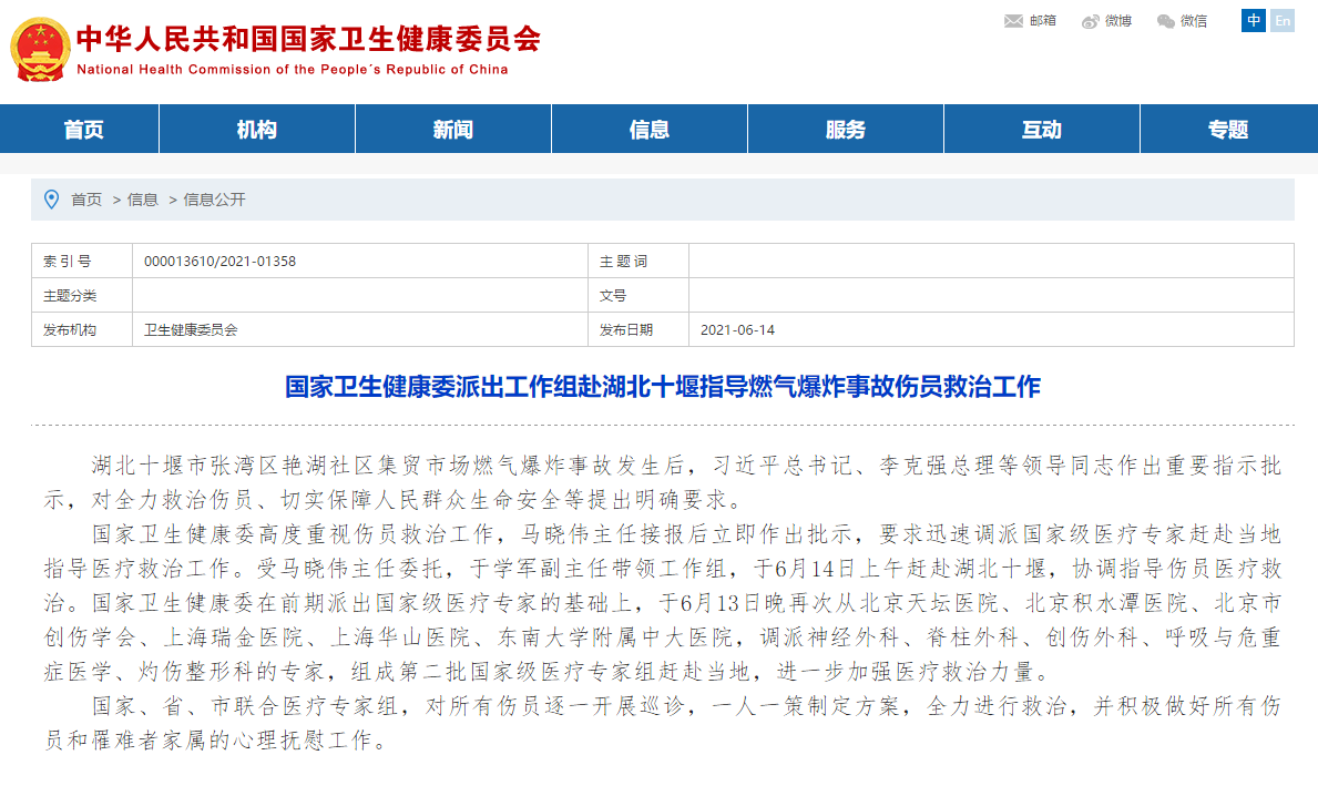 国家卫健委派出工作组赴湖北十堰指导燃气爆炸事故伤员救治工作