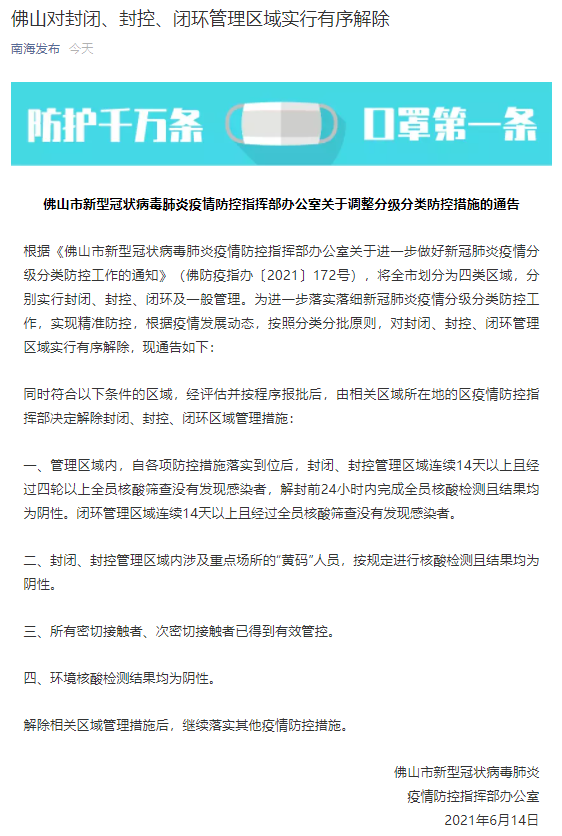 广东佛山：对封闭、封控、闭环管理区域实行有序解除
