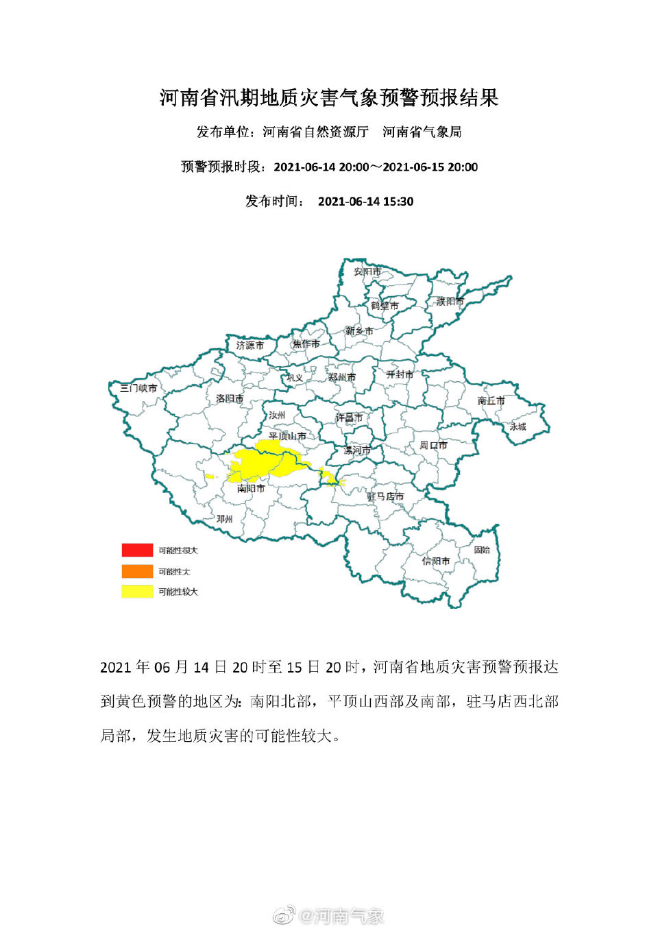 河南发布汛期地质灾害气象预警预报