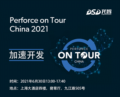 Perforce将举办2021年度中国用户大会，帮助中国企业“加速开发”