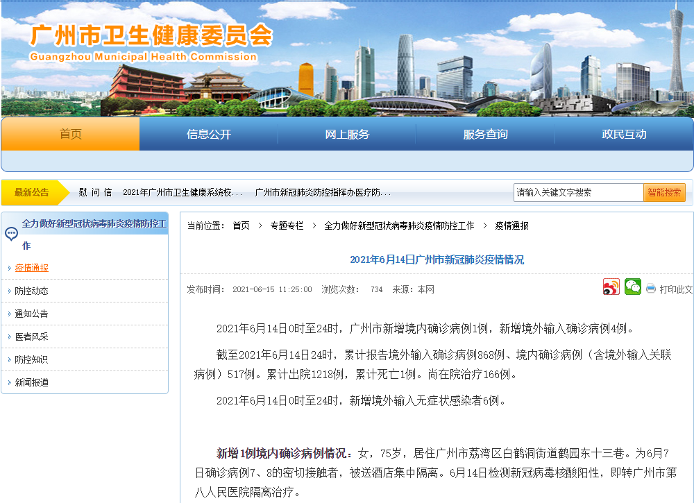 广州昨日新增1例境内确诊病例、新增4例境外输入确诊病例 详情公布