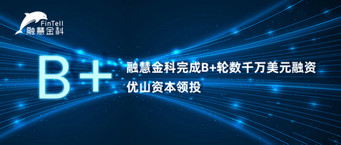 融资丨「融慧金科」完成B+轮数千万美元融资，优山资本领投