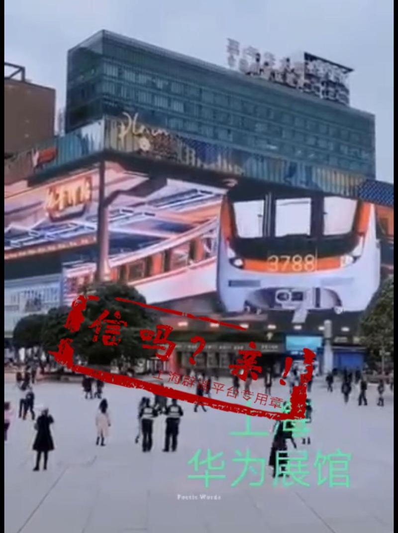 上海华为展馆 亮相裸眼3d巨幕led 屏幕是真的 但地方在 上海市 新浪财经 新浪网
