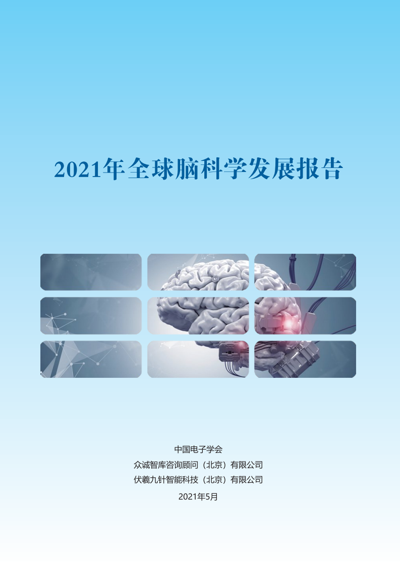 中国电子学会:2021全球脑科学发展报告(附报告) 1 中国电子学会:2021全球脑科学发展报告(附报告)