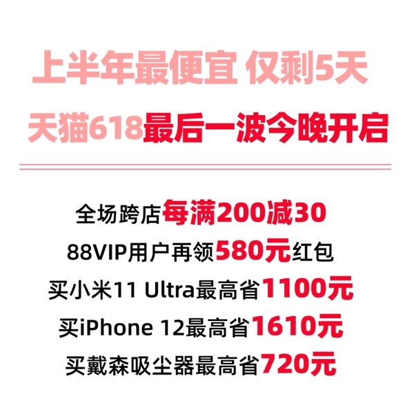 天猫6·18最后一波领券活动今晚0点开始 88VIP可领580元券