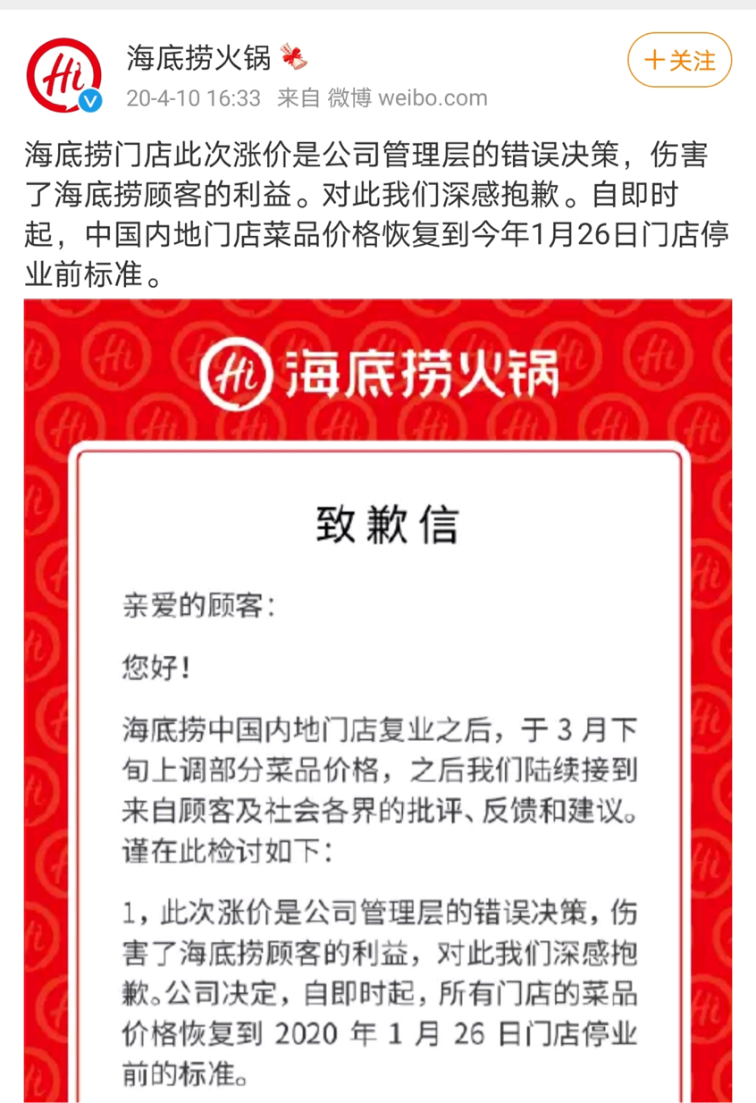 面对消费者的不满,海底捞在2020年4月10日下午发布致歉信,称涨价是