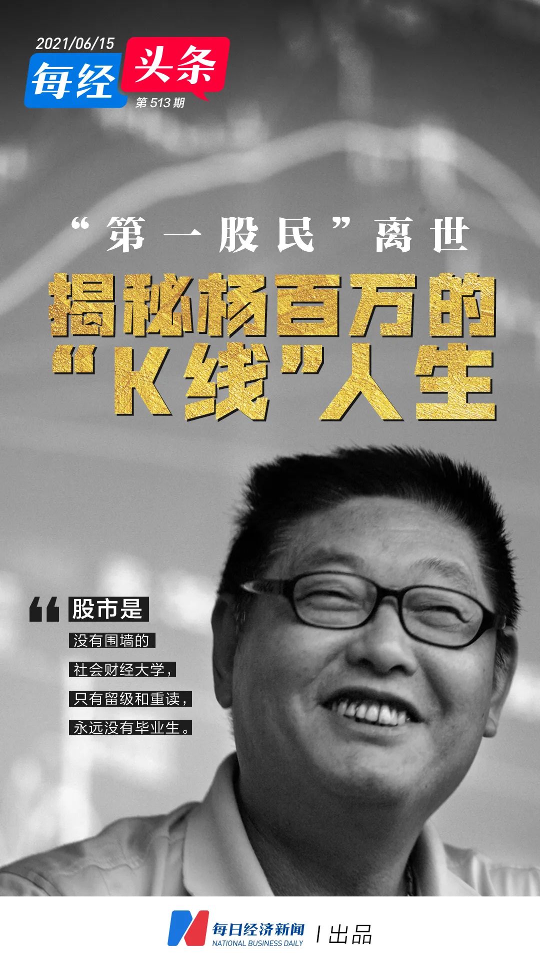 【事件舆情分析】"杨百万"传奇落幕