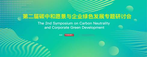 《可持续发展经济导刊》、北京师范大学中国绿色发展创新中心联合主办