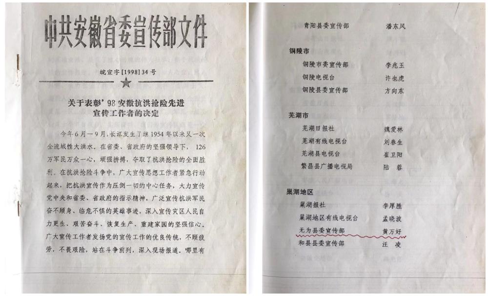 黄万好报道1998年安徽抗洪抢险人物事迹获得表彰.