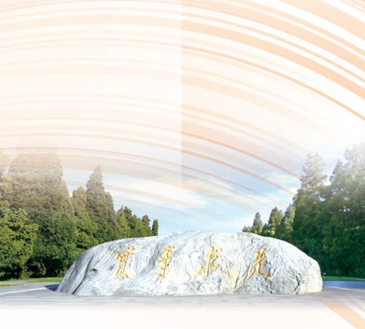 中央党校(国家行政学院) 校园里的"实事求是"石碑.  资料图片