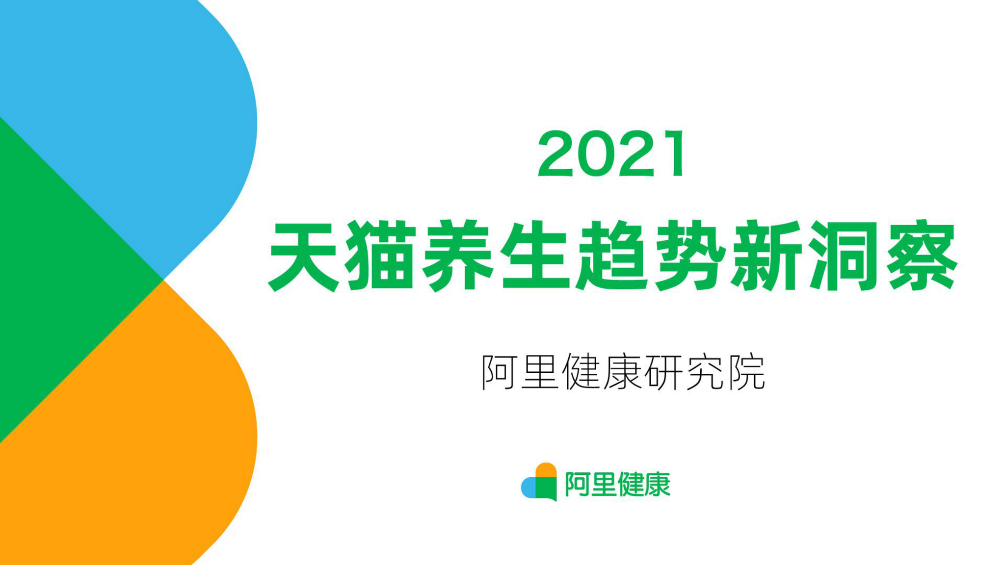 阿里健康研究院：2021天猫养生趋势新洞察报告全文