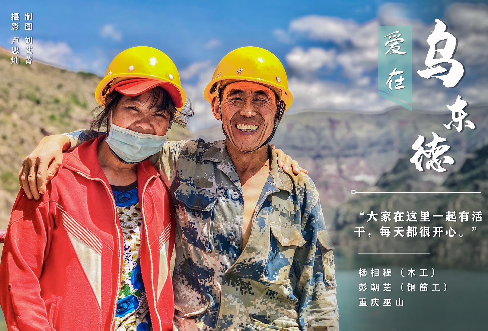 △乌东德水电站建设者，木工杨相程与钢筋工彭朝芝，是一对来自重庆巫山的夫妻。在乌东德水电站的修建工作生活中，他们说：“大家在这里一起有活干，每天都很开心。”