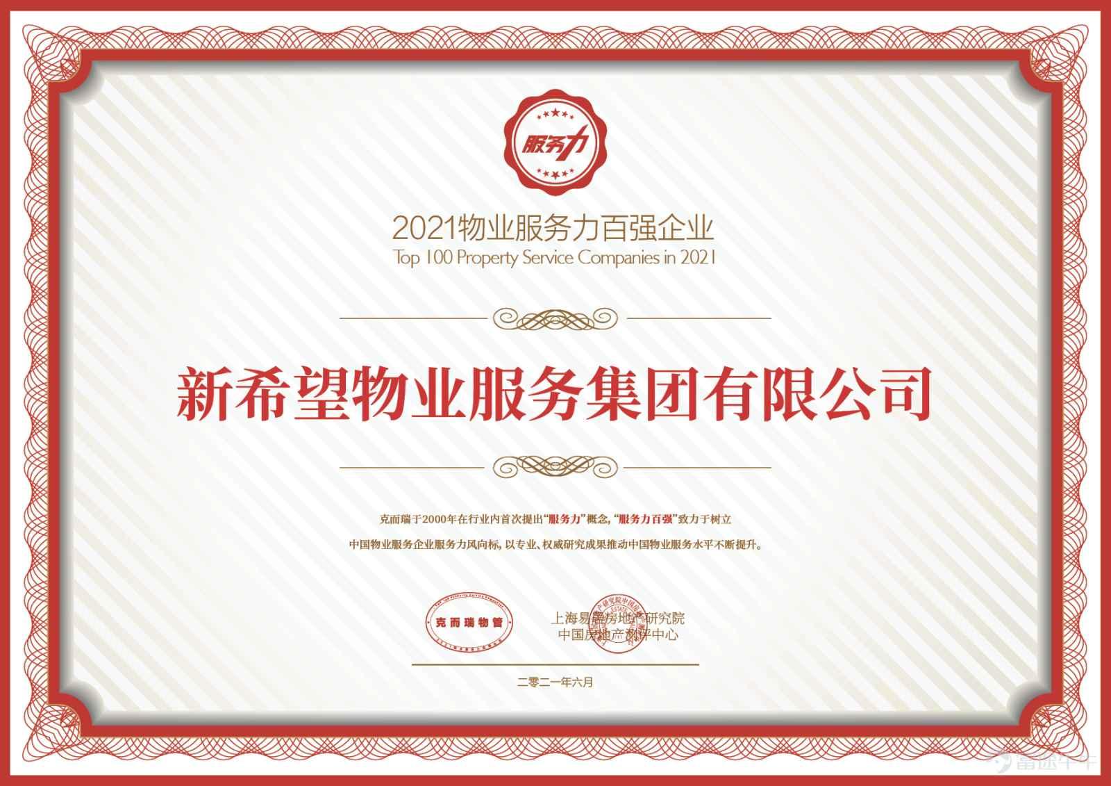 新希望服务荣获2021物业服务力百强企业