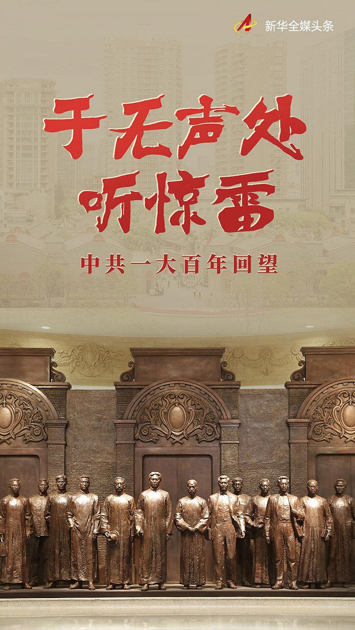 于无声处听惊雷——中共一大百年回望 - Vimarsana News
