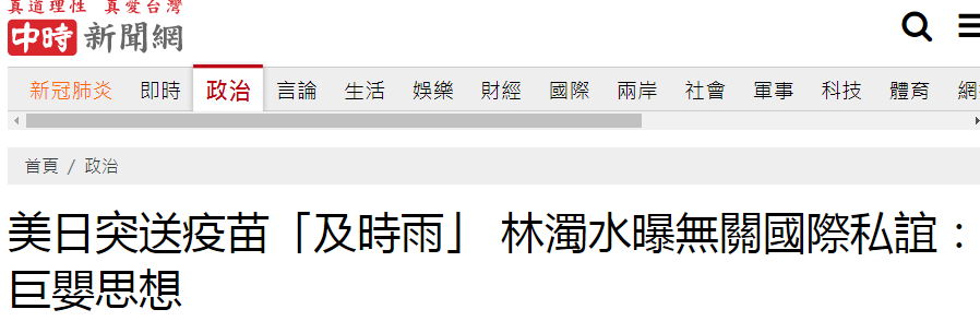 美日突送台湾疫苗全靠蔡英文等人 国际私谊 绿营大佬听不下去 巨婴思想 手机新浪网