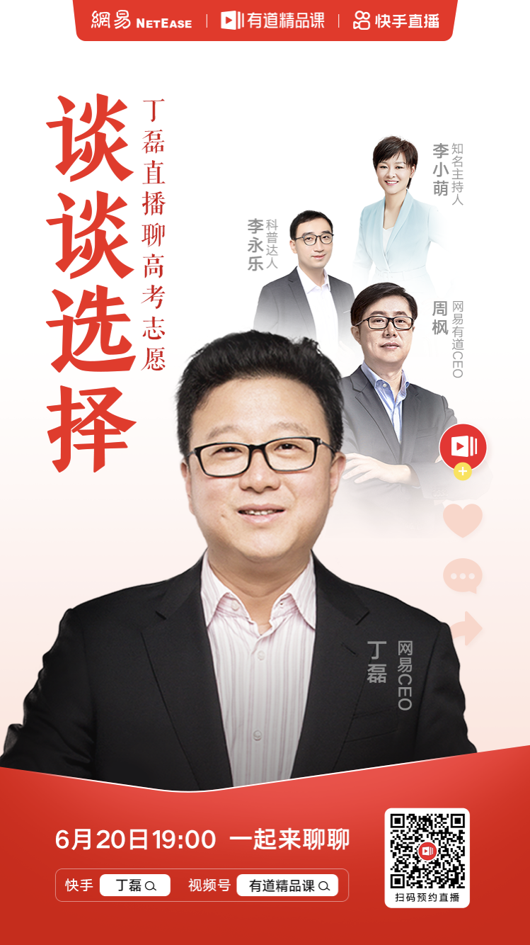 丁磊直播聊“选择”，重点要谈高考志愿