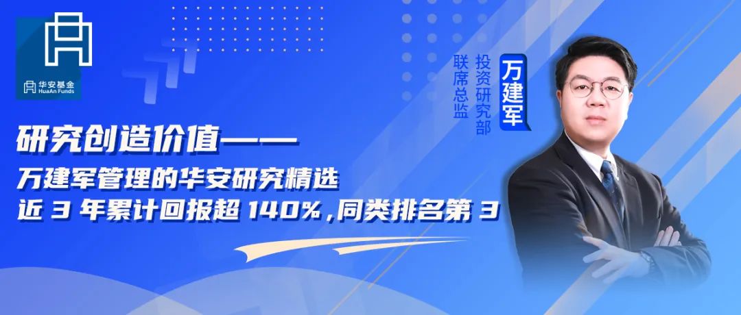 研究创造价值——万建军管理的华安研究精选近3年累计回报超140%，同类排名第3