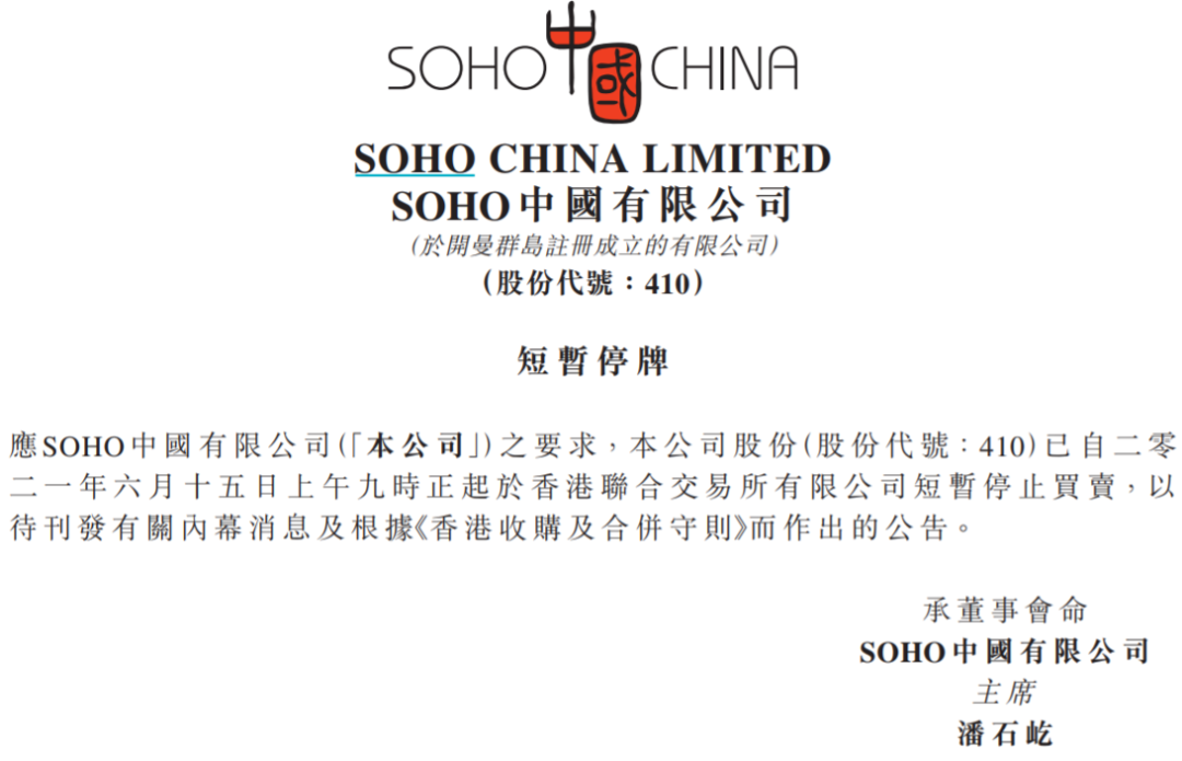图片来源：SOHO中国公告