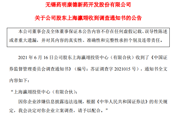 “证监会立案调查：4000亿医药龙头公司药明康德的股东 竟偷偷减持超28亿