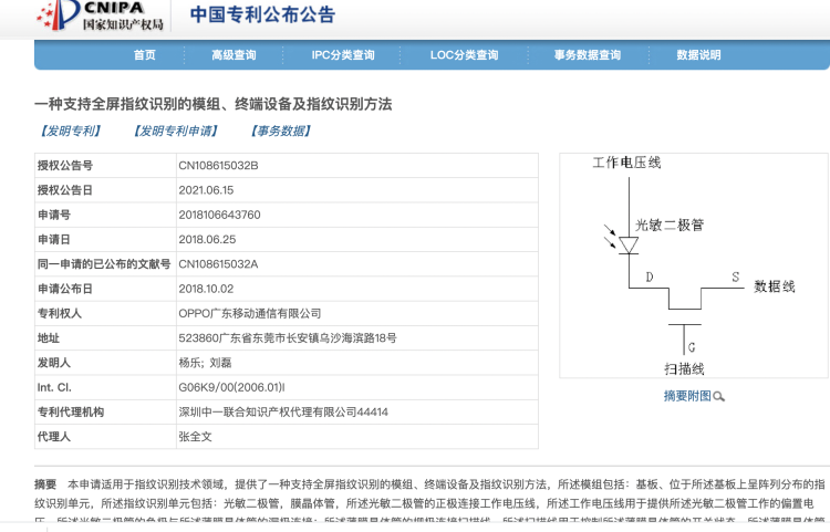 OPPO获得全屏指纹识别专利授权