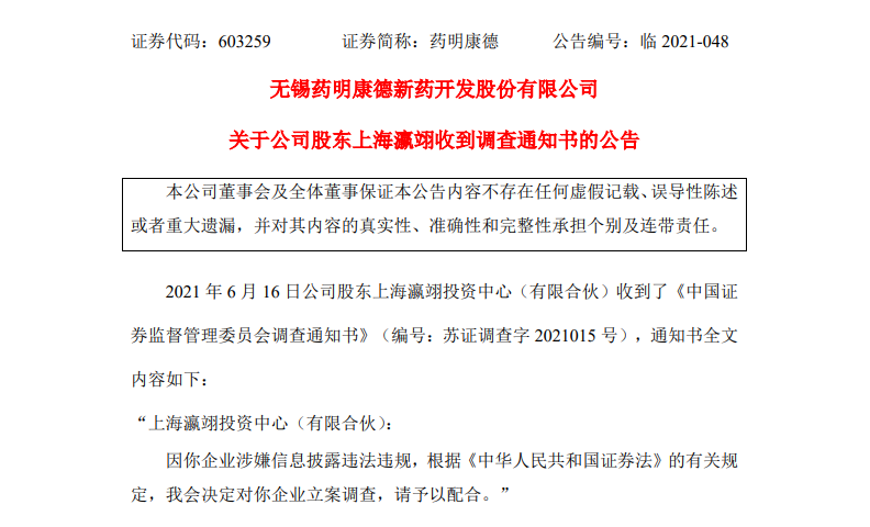 药明康德股东被证监会立案调查,投资者索赔有望？