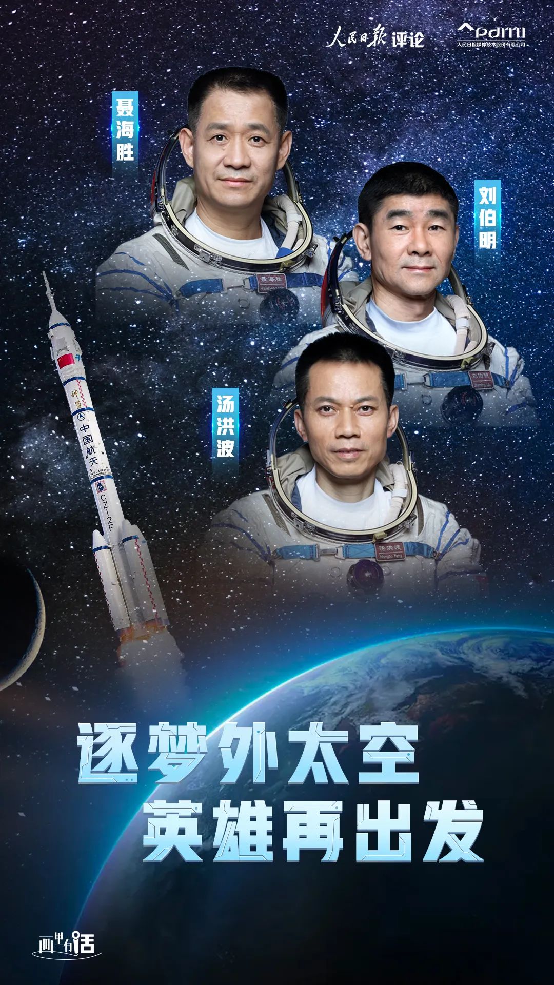 逐梦外太空,英雄再出发 | 画里有话|神舟_新浪财经_新浪网