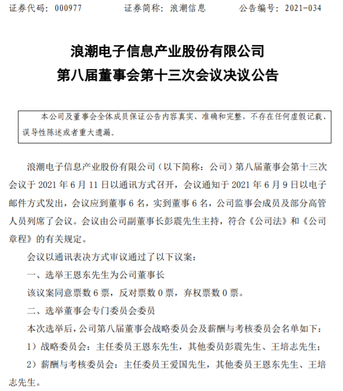 时隔四年回归，王恩东出任浪潮信息董事长