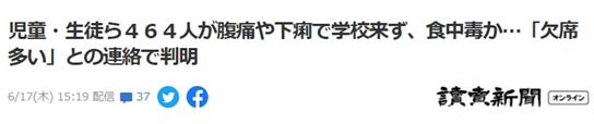 疑似食物中毒，日本富山市18所学校及托儿所共464人因腹泻等症状缺勤