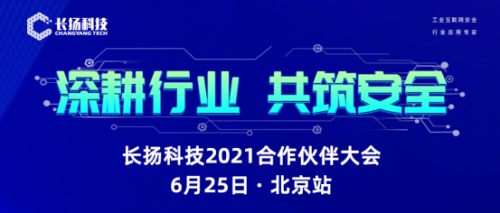 共拓工业互联网安全新机遇 长扬科技2021年合作伙伴大会即将开启