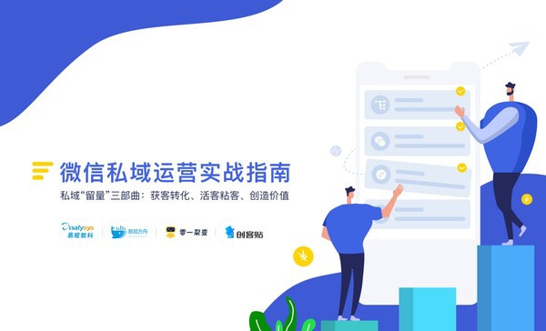 易观数科&零一裂变&创客贴联合发布《微信私域运营实战指南》