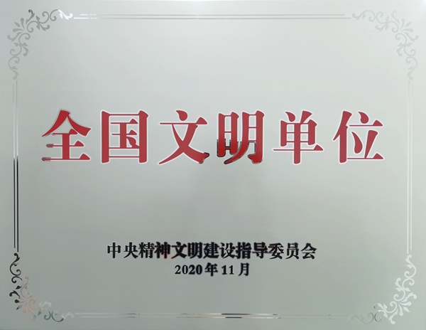 省纪委监委机关举行全国文明单位授牌仪式