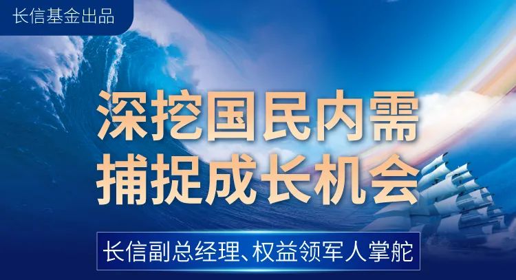 “6月21日首发 | 深挖国民内需 捕捉成长机会