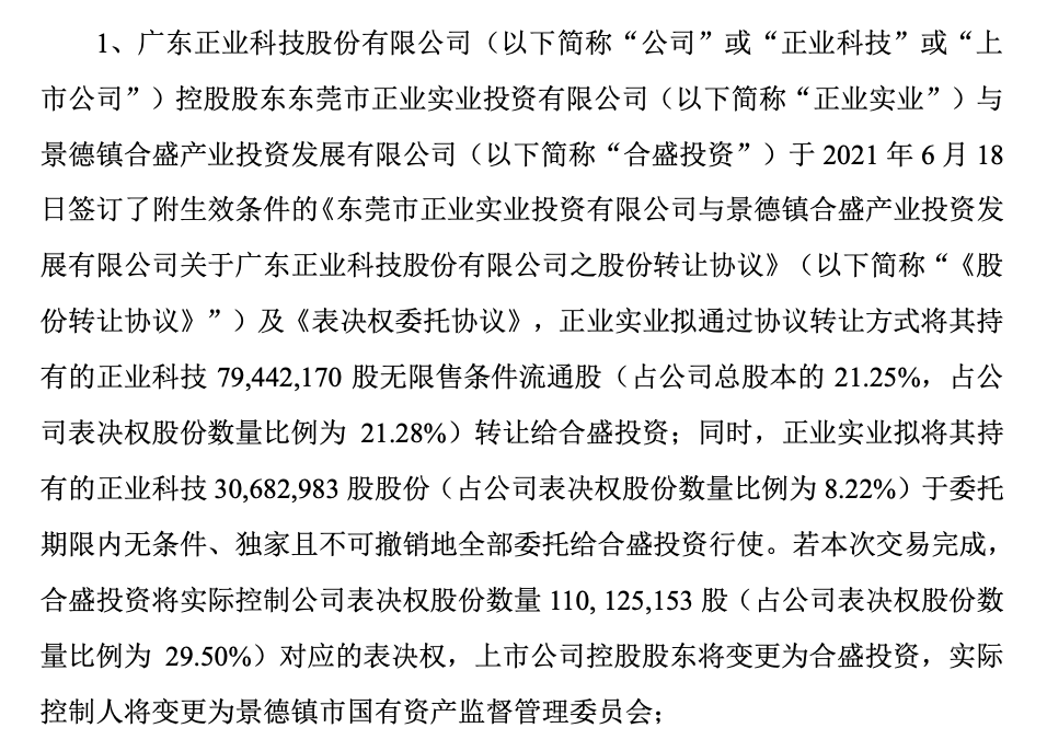 “正业科技实控人或“易主”景德镇市国资委 股票下周复牌