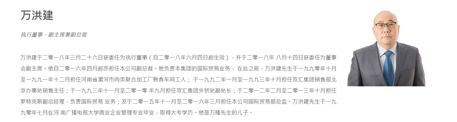 目前，万洲国际官网管理团队页面已无万洪建相关资料，上图为此前截图。