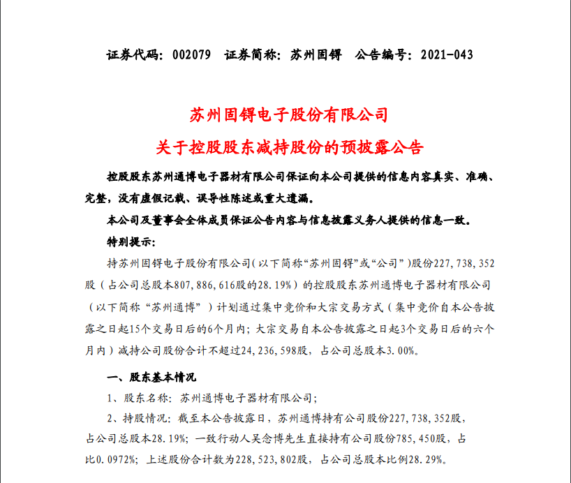 “晚间公告热点追踪：百亿芯片股苏州固锝控股股东拟减持套现近3亿