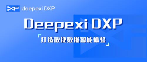 重塑企业数字应用闭环 滴普科技Deepexi DXP让“数字化”回归本质