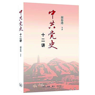《中共党史十二讲》谢春涛等著生活·读书·新知三联书店