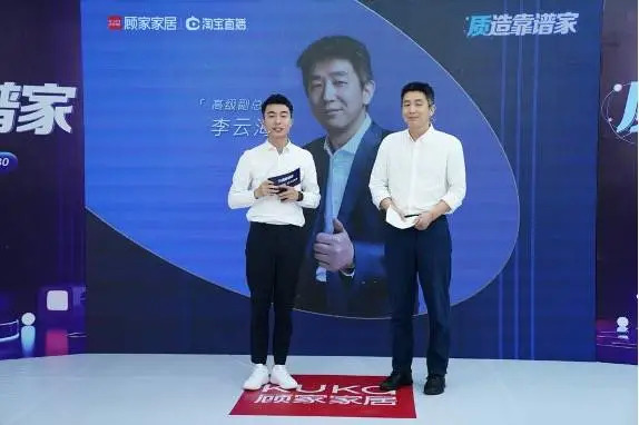 天猫618期间，顾家家居高级副总裁李云海在店铺直播间