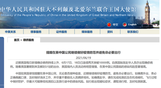 中国使馆：提醒在英中国公民继续做好疫情防范并避免非必要出行