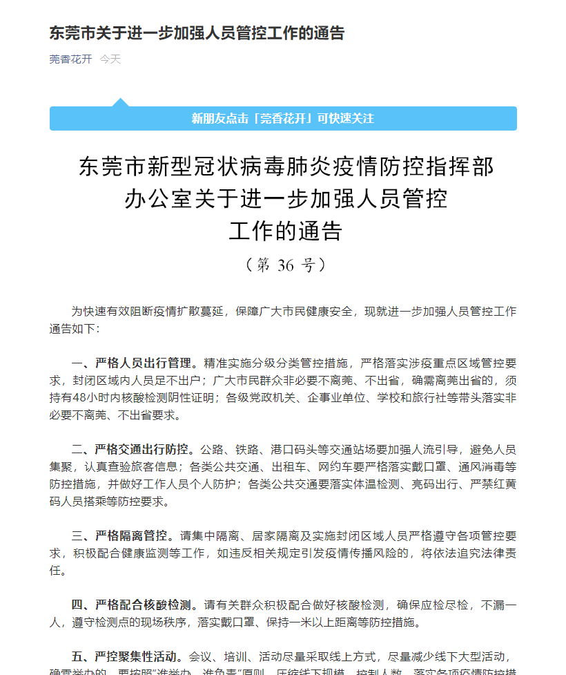 东莞：离莞出省须持有48小时内核酸检测阴性证明