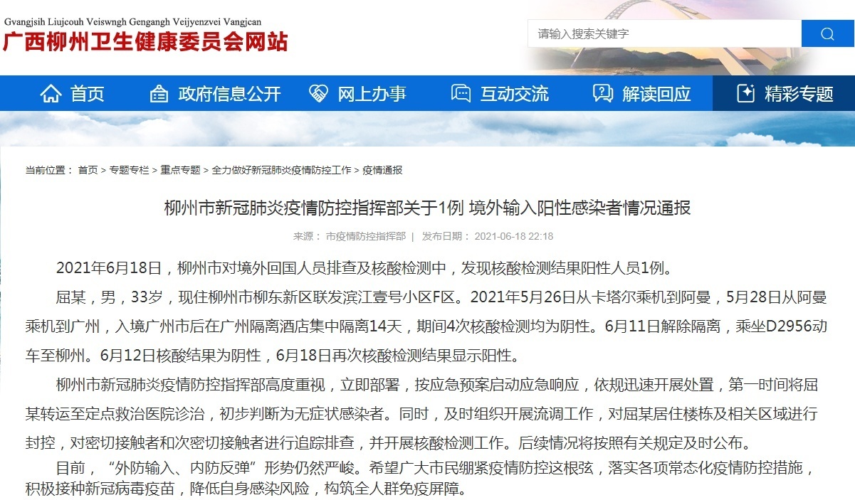 广西柳州发现1例境外输入阳性，曾5次检测阴性