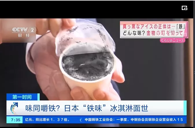 CCTV-2财经频道报道日本“铁味”冰淇淋 图片来源：CCTV-2财经新闻视频截图