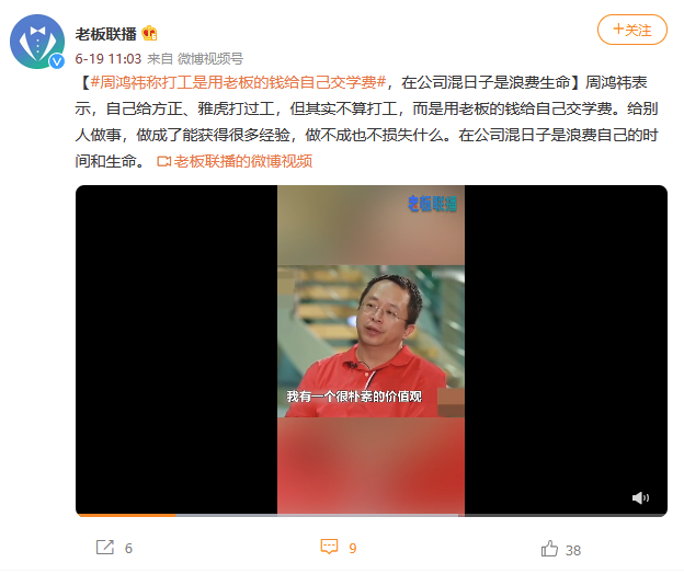 周鸿祎称打工是用老板的钱给自己交学费：比较喜欢能抗折腾的员工