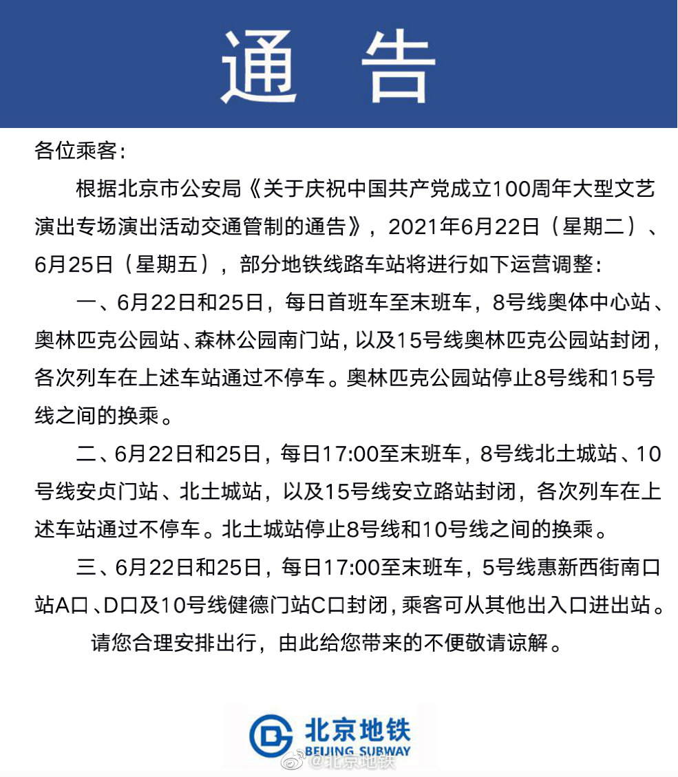 重要出行提示：6月22日、25日北京国家体育场周边站点线路运营调整